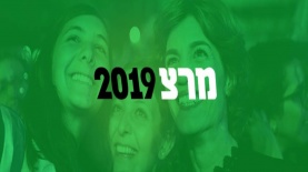 מרצ לקראת בחירות 2019, צילום: מתוך הפיסיבוק של מרצ