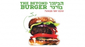 ההמבורגר של Beyond Meat, צילום: יח"צ