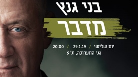 ההזמנה לנאומו של בני גנץ, צילום: יח"צ