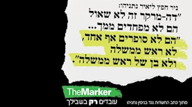 קמפיין הארץ TheMarker עם ציטוטים מהמלצות היועמ"ש נגד נתניהו, צילום: קמפיין הארץ TheMarker
