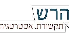 הרש תקשורת ואסטרטגיה, צילום: יחסי ציבור