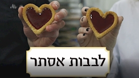 לבבות אסתר רולדין, צילום: צילום מסך