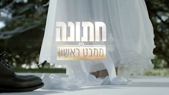 חתונה ממבט ראשון, צילום: מסך: קשת 12