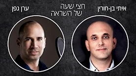 ערן גפן מארח את איתי בן חורין, צילום: אייס - חן גלילי