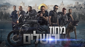 הסדרה מחוז ירושלים, צילום: יח"צ