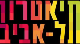 תיאטרון תל אביב, צילום: יחסי ציבור