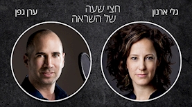 גלי ארנון וערן גפן, צילום: יחסי ציבור