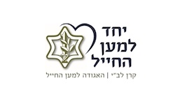יחד למען החייל, צילום: לוגו