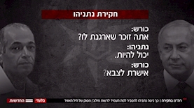 תמלילי חקירת נתניהו בתיק 1,000 כפי שפורסמו בחדשות 12, צילום: מסך: חדשות 12