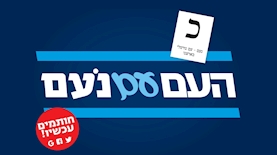 קמפיין שילוט החוצות החדש של מפלגת נעם, צילום: סריקה
