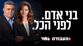 קמפיין העבודה-גשר, צילום: סריקה