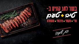 קמפיין טיב טעם לראש השנה, צילום: יח"צ