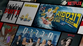 נטפליקס, צילום: אתר נטפליקס