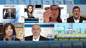 מפלגות: פעולה לישראל, אדום לבן, אני ואתה, משפט צדק, החזון, קמ"ה, שמע, צילום: מסך מעמודי היוטיוב של המפלגות