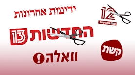 קיצוצים בגופי התקשורת, צילום: אילוסטרציה
