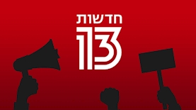 קיצוצים בחדשות 13, צילום: freepik