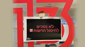 קיצוצים בחדשות 13, צילום: חדשות 13