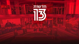 קיצוצים בחדשות 13, צילום: מסך חדשות 13