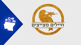 חיילים מצייצים רוכשת את היגיון של סטודנט