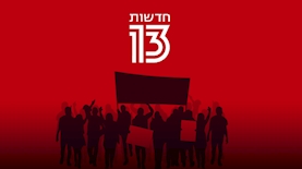 קיצוצים בחדשות 13, צילום: freepik
