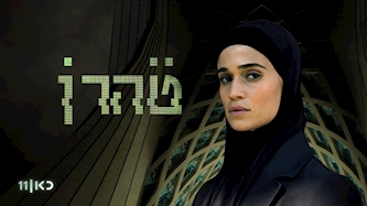 הסדרה טהרן, "כאן", צילום: באדיבות "כאן"