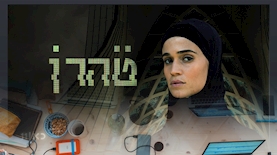 טהרן, צילום: כאן 11, unsplash