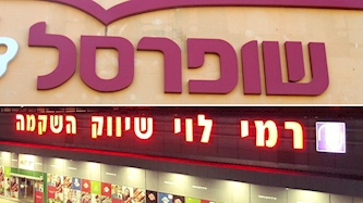 סניף שופרסל וסניף רמי לוי, צילום: ויקיפדיה, פייסבוק/רמי לוי - שיווק השקמה