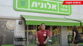 פרסומת השבוע מיני סופר אלונית, צילום: מתוך הפרסומת