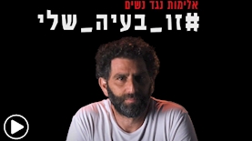 יוסי מרשק, קמפיין נגד אלימות כלפי נשים