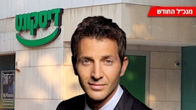 אורי לוין, מנכ"ל דיסקונט, צילום: רמי זרנגר