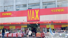 רשת מקס סטוק, צילום: אתר MAX