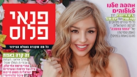 פנאי פלוס, צילום: פייסבוק/פנאי פלוס