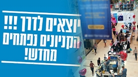 הקניונים נפתחים, צילום: שרון טל