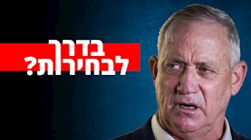 בני גנץ, צילום: Yonatan Sindel/Flash90