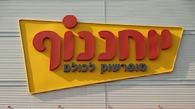 יוחננוף, צילום: Magma Images