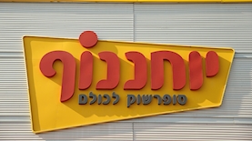 יוחננוף, צילום: Magma Images