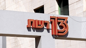 רשת 13, צילום: Magma Images