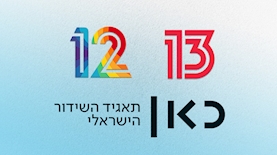 קשת 12, רשת  13, כאן 11