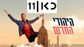 היהודי החדש, צילום: יחצ כאן 11