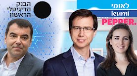 לאומי, פפר והבנק הדיגיטלי, צילום: בן הרצוג מירים אלשר פלאש 90 אורן דאי
