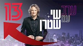 שי שטרן, צילום: יחצ כאן 11