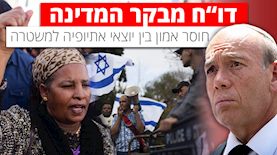 דו"ח מבקר המדינה - חוסר אמון בין יוצאי אתיופיה למשטרה, צילום: פלאש 90/דוד כהן, יונתן סינדל