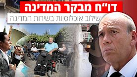 דו"ח מבקר המדינה - שילוב אוכלוסיות, צילום: פלאש 90/דוד כהן, נורה סווסניק, קובי גדעון, הדס פרוש
