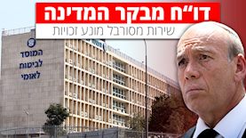 דו"ח מבקר המדינה - שירות מסורבל מונע זכויות, צילום: פלאש 90/דוד כהן, Magma Images
