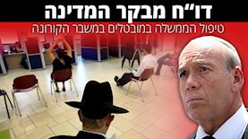 דו"ח מבקר המדינה - טיפול הממשלה במובטלים במשבר הקורונה, צילום: פלאש 90/ דוד כהן, יוסי זמיר