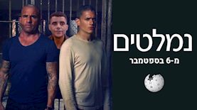 נמלטים, זכריה זביידי, צילום: יוטיוב/ YES, פלאש 90/ יונתן סינדל