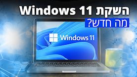 Windows 11 מה חדש?, צילום: Microsoft ,פייסבוק/Windows