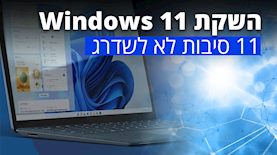 Windows 11 סיבות לא לשדרג, צילום: unsplash, פייסבוק/Windows