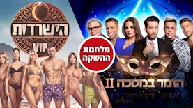 הזמר במסכה עונה 2, הישרדות VIP עונה 4, צילום: יחצ 12, ערן לוי, יחצ 13