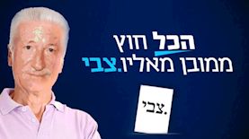 צבי אשכנזי, צילום: מוטי נחום